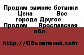 Продам зимние ботинки › Цена ­ 1 000 - Все города Другое » Продам   . Ярославская обл.